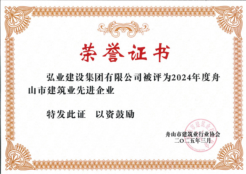 2024年度舟山市先進建筑業(yè)企業(yè)